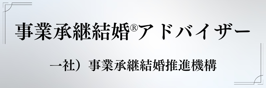 事業承継結婚®︎アドバイザー